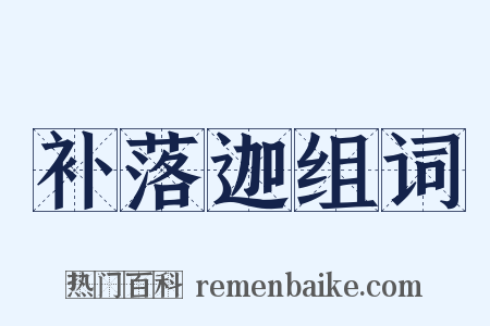 补落迦组词是什么意思的图片